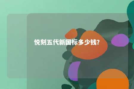 悦刻五代新国标多少钱？ 